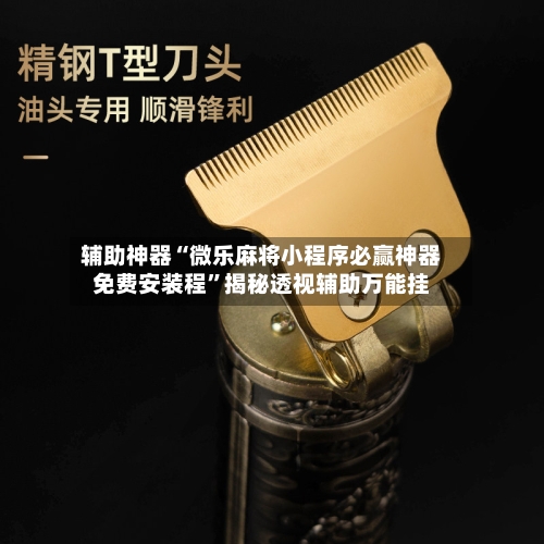 辅助神器“微乐麻将小程序必赢神器免费安装程”揭秘透视辅助万能挂-第1张图片