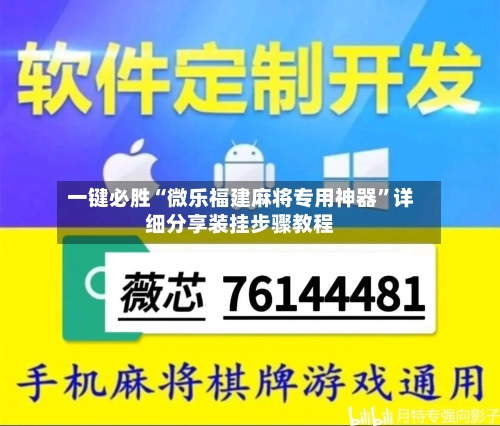 一键必胜“微乐福建麻将专用神器”详细分享装挂步骤教程-第2张图片