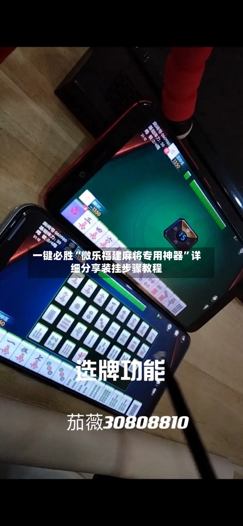 一键必胜“微乐福建麻将专用神器	”详细分享装挂步骤教程-第1张图片