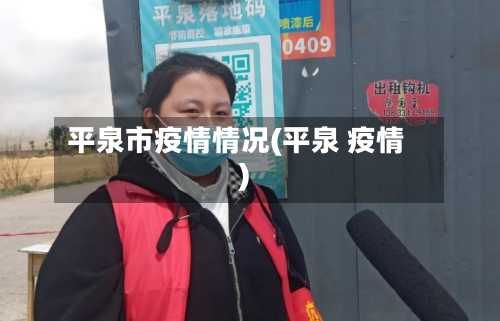 平泉市疫情情况(平泉 疫情)-第1张图片