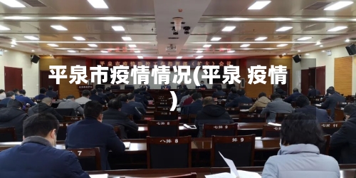平泉市疫情情况(平泉 疫情)-第3张图片