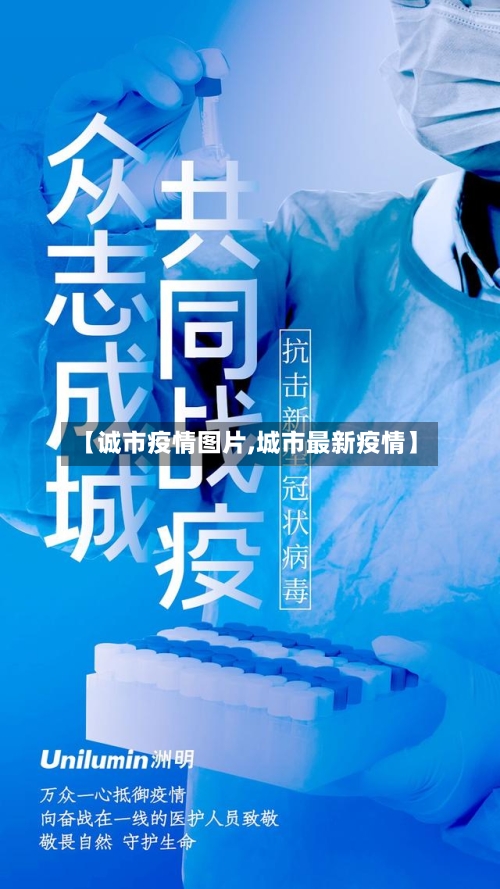 【诚市疫情图片,城市最新疫情】-第2张图片