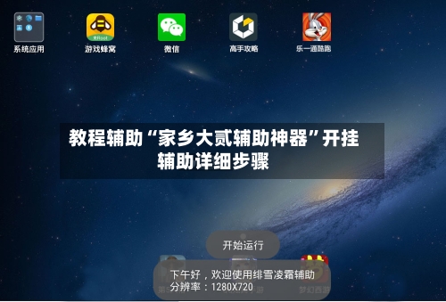 教程辅助“家乡大贰辅助神器	”开挂辅助详细步骤-第2张图片