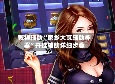 教程辅助“家乡大贰辅助神器”开挂辅助详细步骤-第1张图片