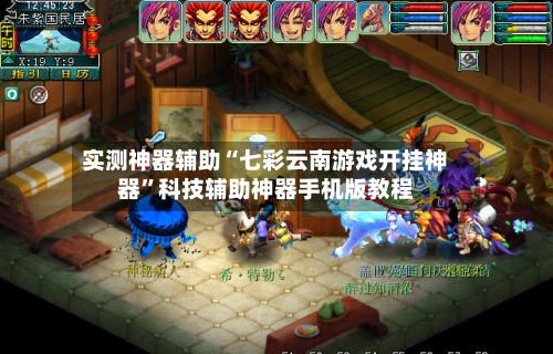 实测神器辅助“七彩云南游戏开挂神器”科技辅助神器手机版教程-第1张图片