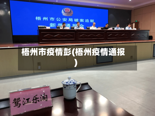 梧州市疫情彭(梧州疫情通报)-第2张图片