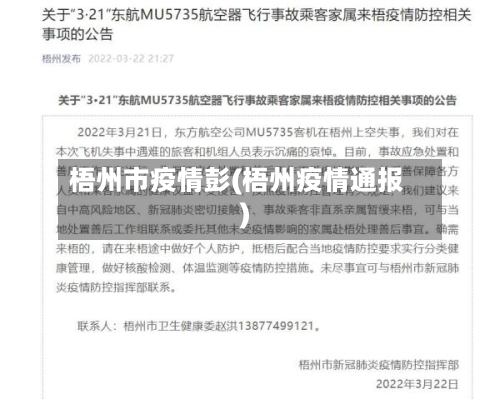 梧州市疫情彭(梧州疫情通报)-第1张图片