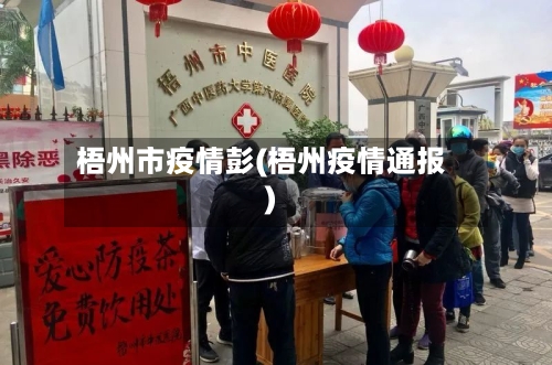 梧州市疫情彭(梧州疫情通报)-第3张图片