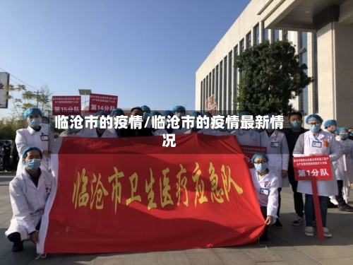 临沧市的疫情/临沧市的疫情最新情况-第1张图片
