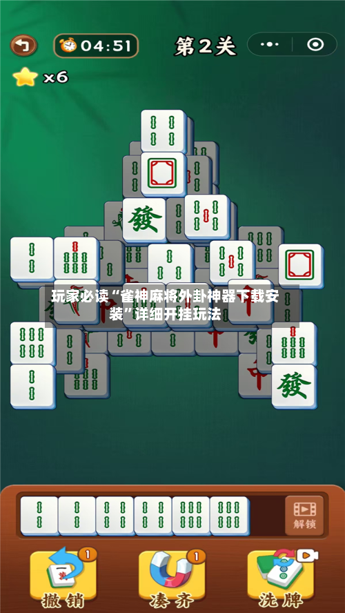 玩家必读“雀神麻将外卦神器下载安装”详细开挂玩法-第1张图片