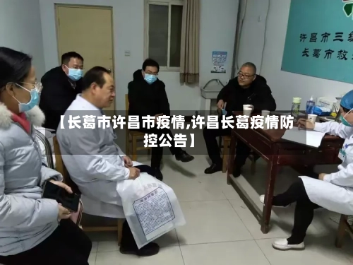 【长葛市许昌市疫情,许昌长葛疫情防控公告】-第3张图片