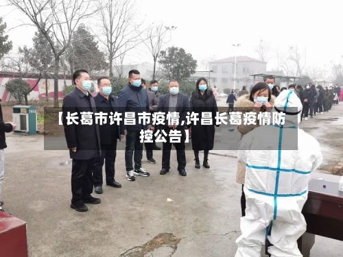 【长葛市许昌市疫情,许昌长葛疫情防控公告】-第1张图片