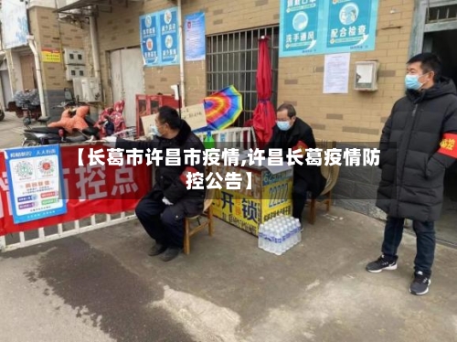 【长葛市许昌市疫情,许昌长葛疫情防控公告】-第2张图片