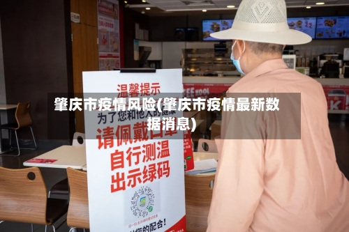 肇庆市疫情风险(肇庆市疫情最新数据消息)-第1张图片
