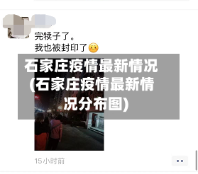 石家庄疫情最新情况(石家庄疫情最新情况分布图)-第1张图片