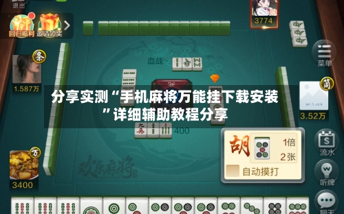 分享实测“手机麻将万能挂下载安装”详细辅助教程分享-第1张图片