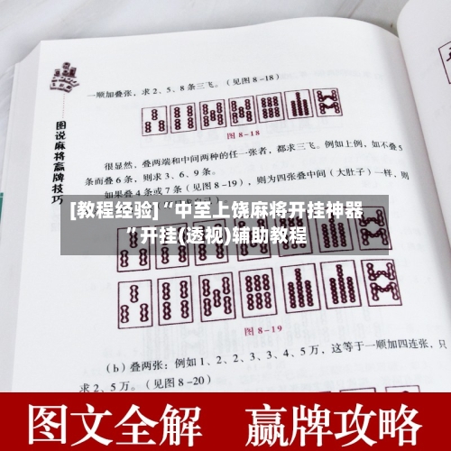 [教程经验]“中至上饶麻将开挂神器”开挂(透视)辅助教程-第1张图片