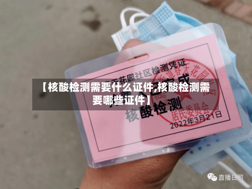 【核酸检测需要什么证件,核酸检测需要哪些证件】-第1张图片