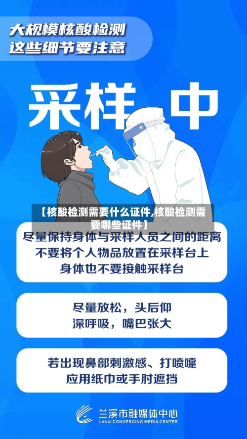 【核酸检测需要什么证件,核酸检测需要哪些证件】-第2张图片