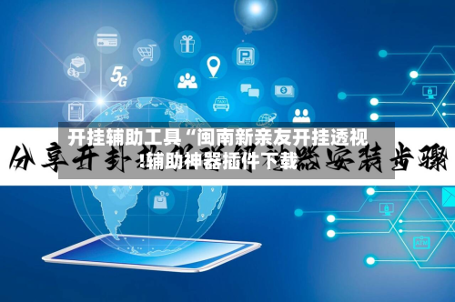 开挂辅助工具“闽南新亲友开挂透视!辅助神器插件下载-第2张图片
