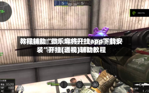 教程辅助“微乐麻将开挂app下载安装”开挂(透视)辅助教程-第2张图片