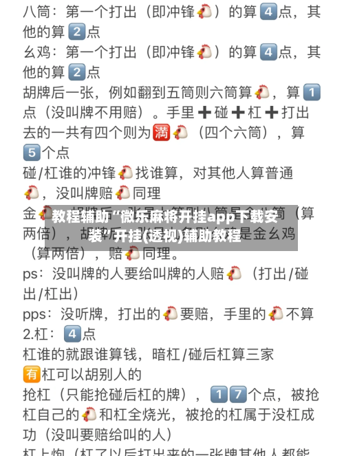 教程辅助“微乐麻将开挂app下载安装	”开挂(透视)辅助教程-第1张图片