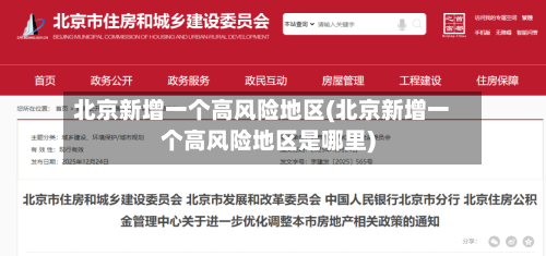 北京新增一个高风险地区(北京新增一个高风险地区是哪里)-第1张图片