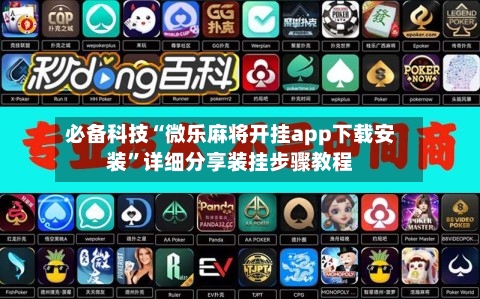 必备科技“微乐麻将开挂app下载安装”详细分享装挂步骤教程-第2张图片