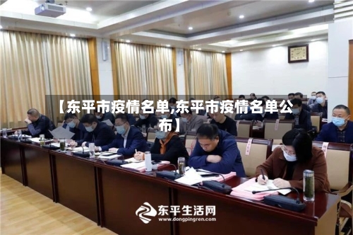 【东平市疫情名单,东平市疫情名单公布】-第1张图片
