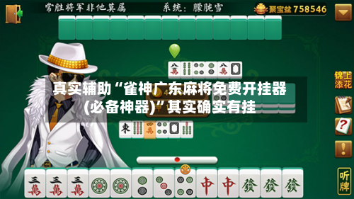 真实辅助“雀神广东麻将免费开挂器(必备神器)”其实确实有挂-第1张图片