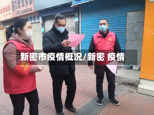 新密市疫情概况/新密 疫情-第1张图片