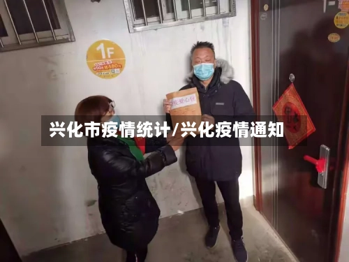 兴化市疫情统计/兴化疫情通知-第1张图片