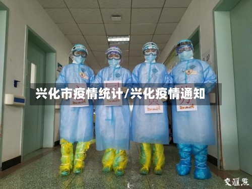 兴化市疫情统计/兴化疫情通知-第2张图片