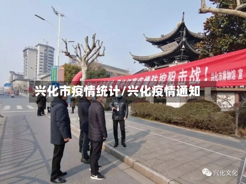 兴化市疫情统计/兴化疫情通知-第3张图片