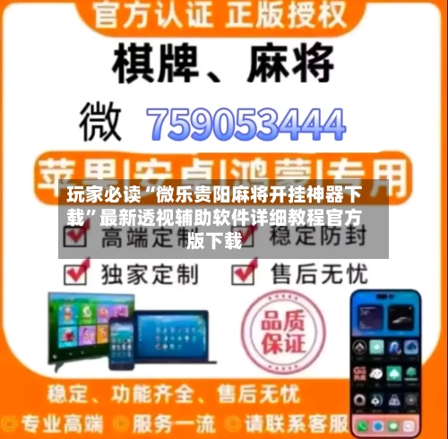玩家必读“微乐贵阳麻将开挂神器下载”最新透视辅助软件详细教程官方版下载-第2张图片