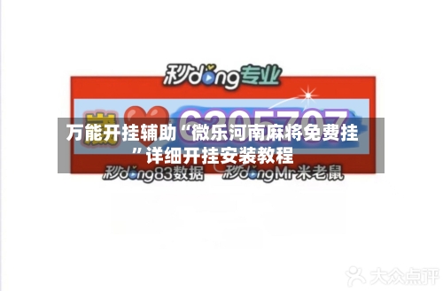 万能开挂辅助“微乐河南麻将免费挂”详细开挂安装教程-第1张图片