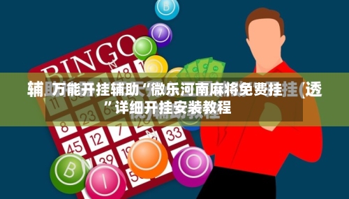 万能开挂辅助“微乐河南麻将免费挂	”详细开挂安装教程-第2张图片