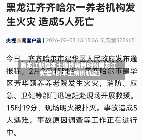 黑龙江新增本土确诊病例8例(黑龙江新增5例本土病例轨迹)-第1张图片