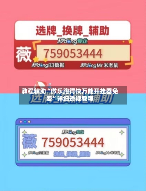 教程辅助“微乐跑得快万能开挂器免费	”详细透视教程-第1张图片