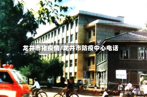 龙井市猪疫情/龙井市防疫中心电话-第2张图片