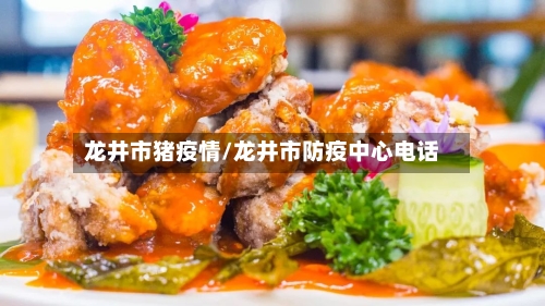 龙井市猪疫情/龙井市防疫中心电话-第1张图片