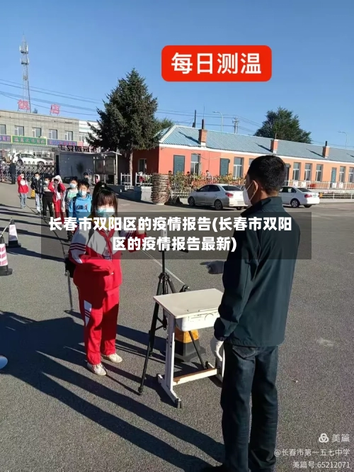 长春市双阳区的疫情报告(长春市双阳区的疫情报告最新)-第3张图片