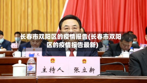 长春市双阳区的疫情报告(长春市双阳区的疫情报告最新)-第2张图片