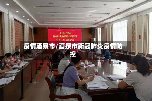 疫情酒泉市/酒泉市新冠肺炎疫情防控-第1张图片
