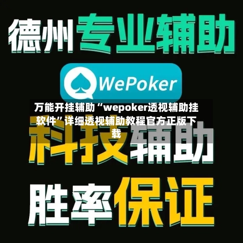 万能开挂辅助“wepoker透视辅助挂软件	”详细透视辅助教程官方正版下载-第1张图片
