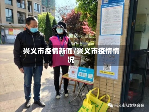兴义市疫情新闻/兴义市疫情情况-第1张图片