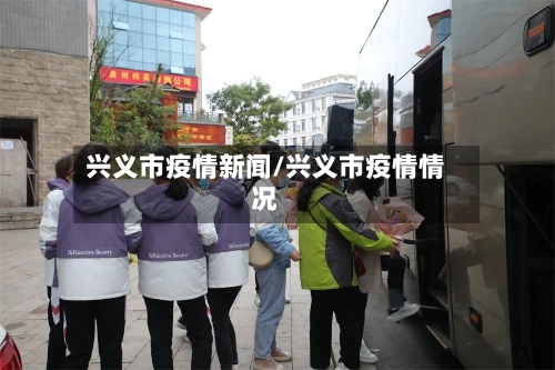 兴义市疫情新闻/兴义市疫情情况-第2张图片