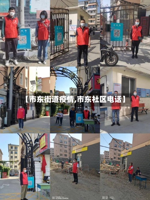 【市东街道疫情,市东社区电话】-第2张图片