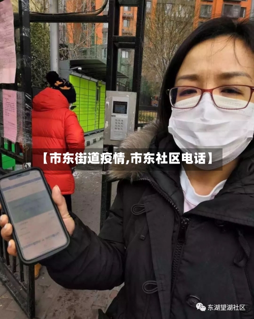 【市东街道疫情,市东社区电话】-第1张图片
