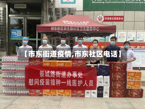 【市东街道疫情,市东社区电话】-第3张图片